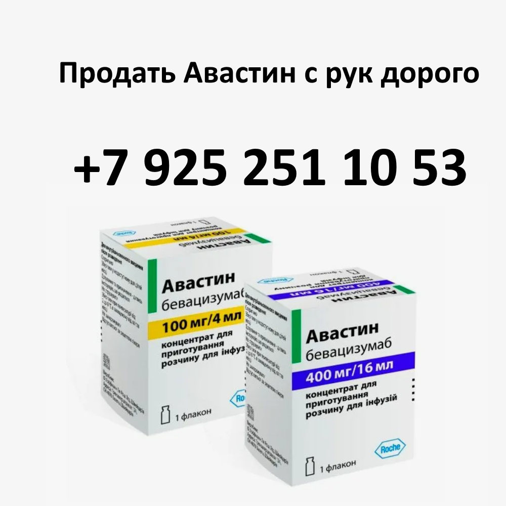 Продать Авастин Бевацизумаб