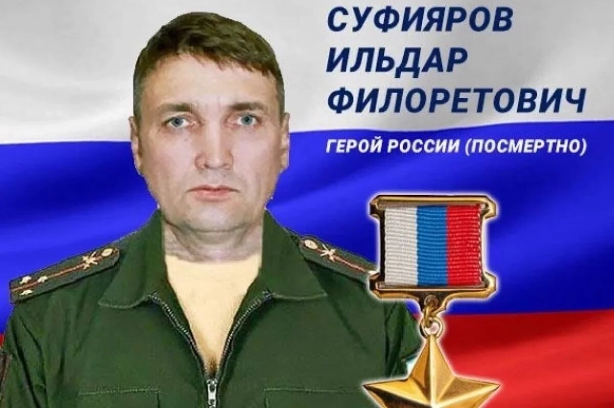    Хабиров: в зоне СВО нашли тело Героя России Ильдара Суфиярова из Уфы