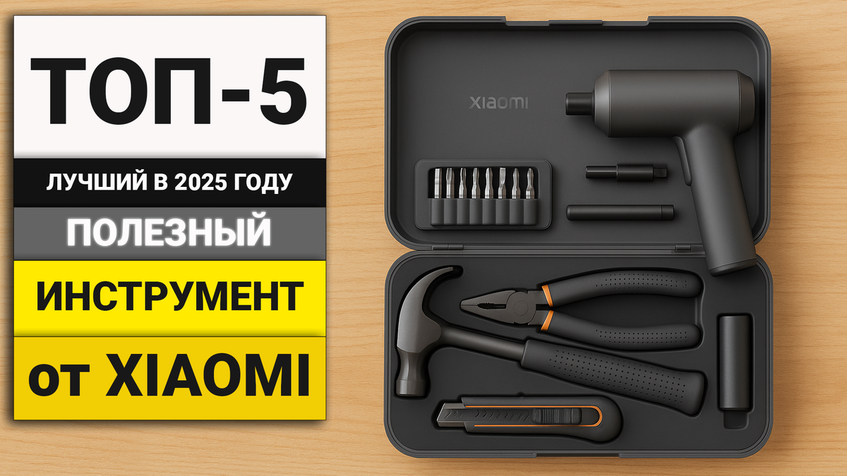 Лучшие полезные инструменты для дома от Xiaomi | ТОП-5 в 2025 году