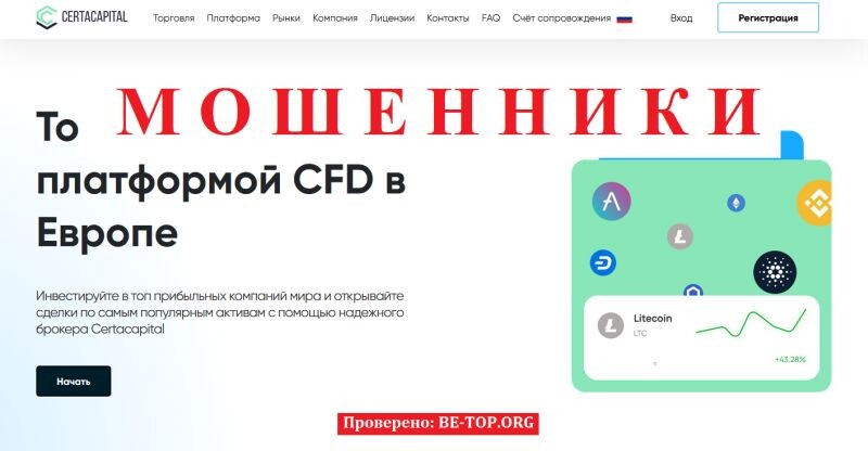 Брокер Certacapital отзывы: полный разбор деятельности мошенников