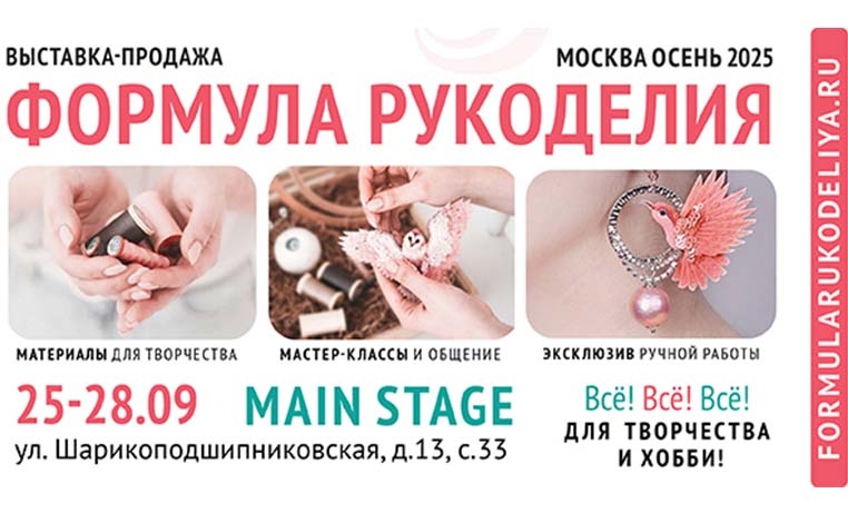 Откройте свою "Формулу Рукоделия"