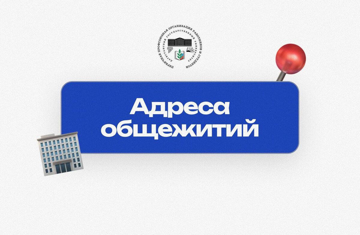 Студенческая жизнь — это не только пары и сессии, но и уютные вечера в общежитии, новые друзья и, конечно же, незабываемые истории! 😄

🏠 Вот адреса наших студенческих домов:

➖Общежитие №1:
г. Махачкала, ул. Агасиева, 16  
➖Общежитие №2:
г. Махачкала, ул. Батырая, 2а  
➖Общежитие №3:
г. Махачкала, ул. Ярагского, 59г  
➖Общежитие №4:
г. Махачкала, ул. Ярагского, 59д  

📎Не забудьте поделиться этим постом с друзьями, чтобы все знали, где их новый "второй дом"!

Если у вас есть вопросы по поводу заселения, профком всегда на связи и готов помочь🎓

 Ваш Профком ДГУ 🫶