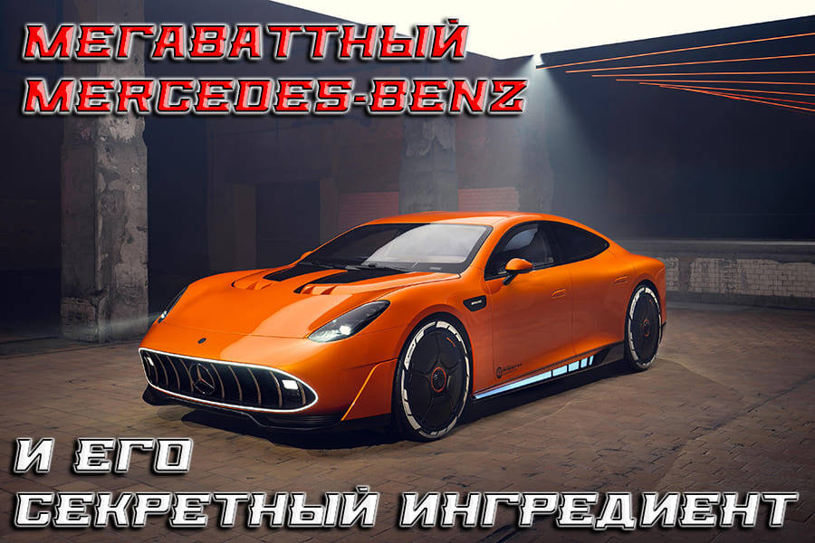    Мегаваттный Mercedes-Benz AMG GT XX Concept и его секретный ингредиент – старые европейцы не хотят отставать от китайцев.