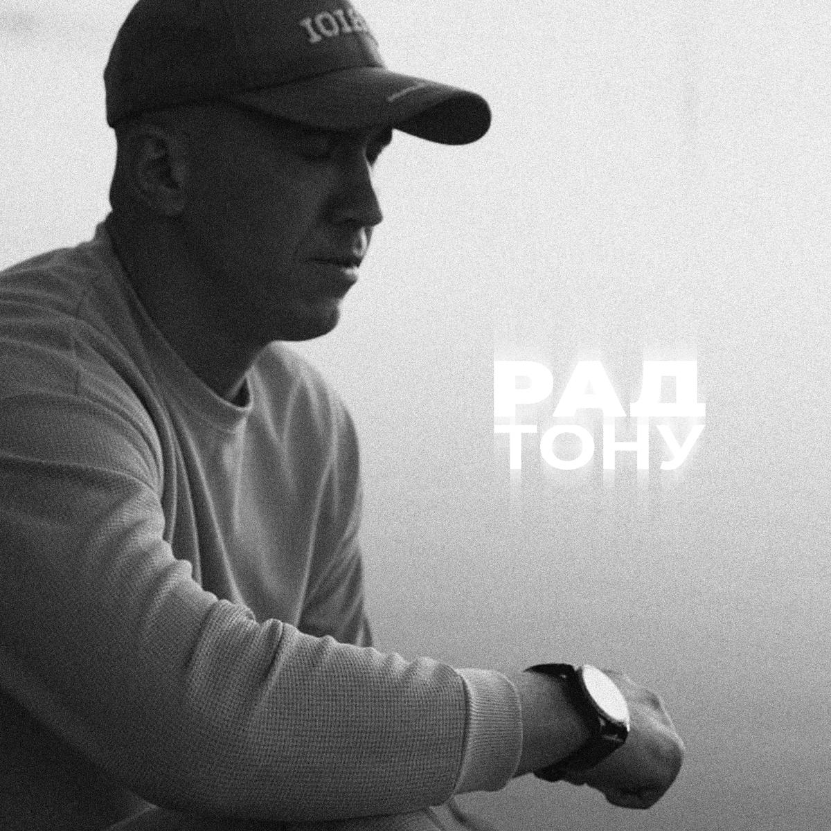 🎗 4 место. РАД — Тону
Melodic Pop Rap (Натырбово → Донецк)