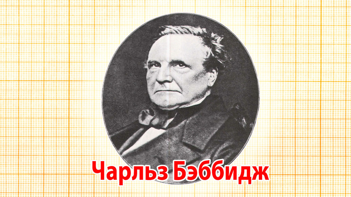 Чарльз Бэббидж