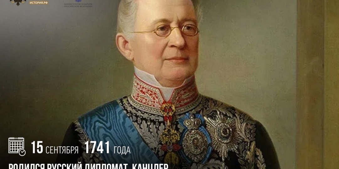 15 сентября 1741 года родился русский дипломат, канцлер Российской империи Александр Воронцов