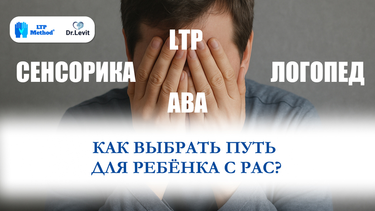  АВА, логопедия, сенсорная интеграция или LTP?