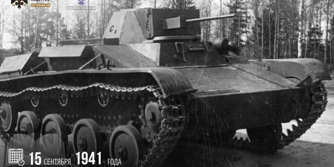15 сентября 1941 года был выпущен первый серийный лёгкий танк Т-60