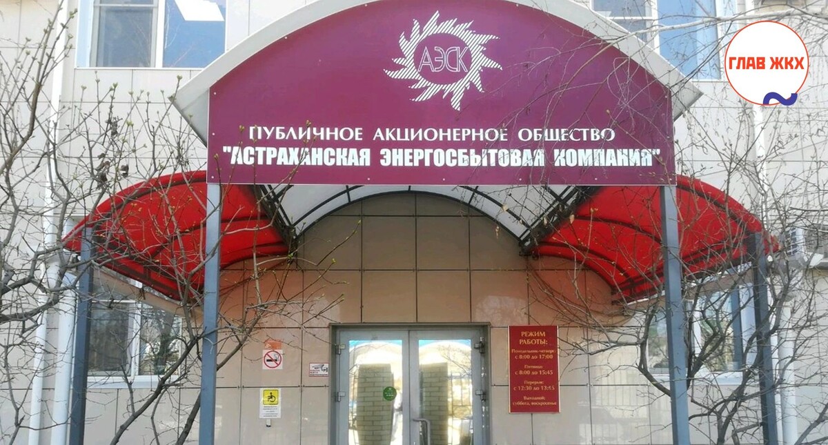 Муниципальные предприятия ЖКХ Астраханской области задолжали более 1,9 млрд руб за электроэнергию
