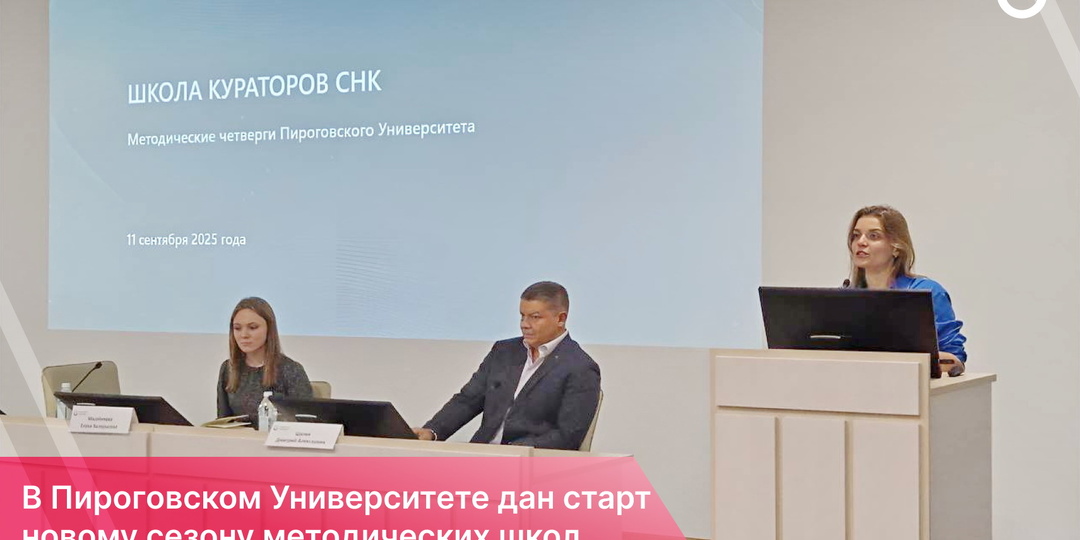 Методические школы Пироговского Университета: новый сезон открыт!