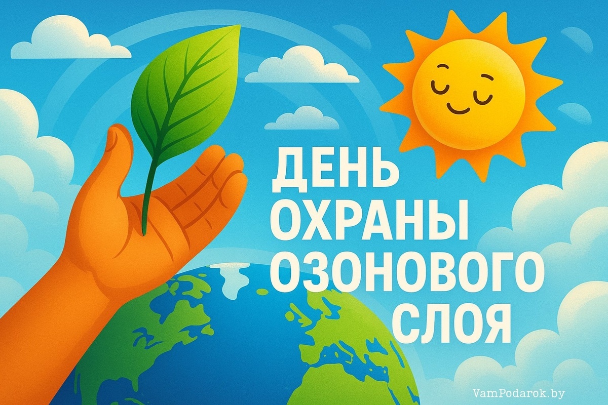 Международный день охраны озонового слоя