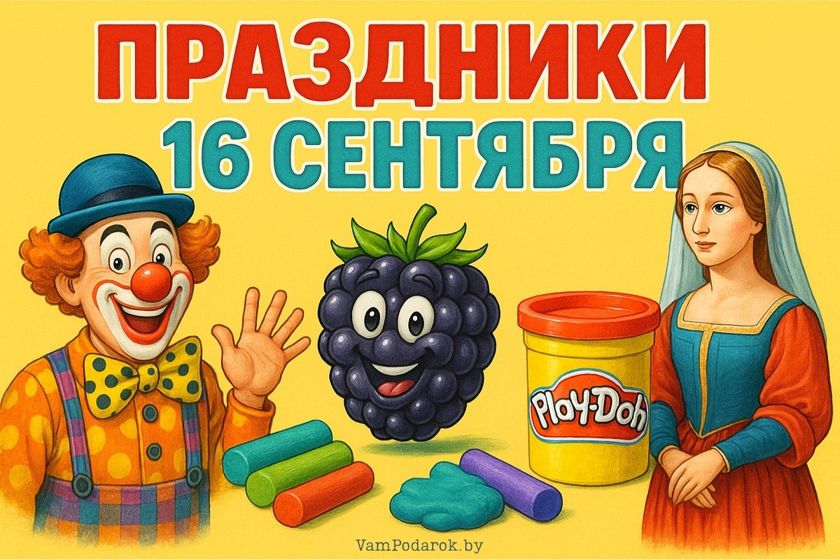 Праздники 16 сентября 2025 года