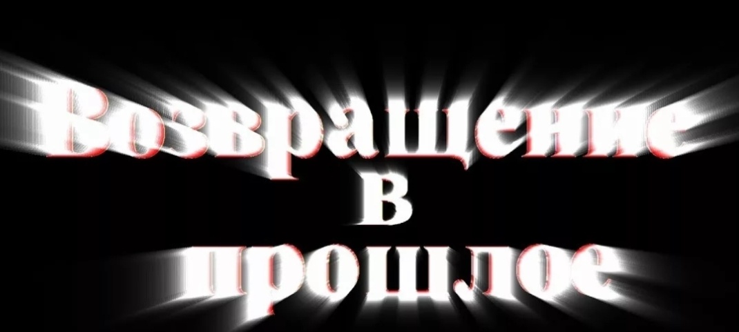 Возвращение в прошлое