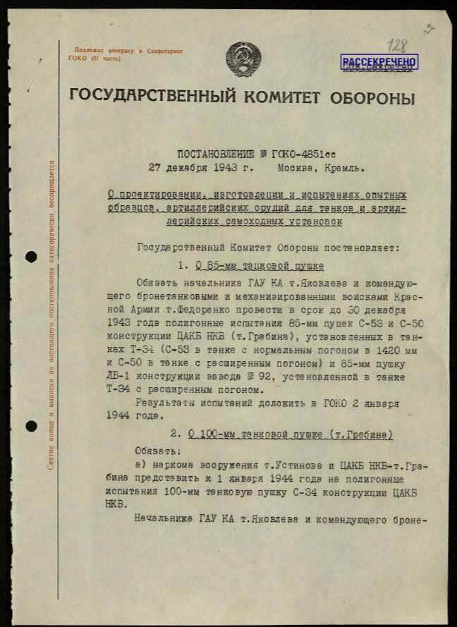 То самое постановление "легализовавшее" разработку Льва Израилевича Горлицкого. Документ в свободном доступе.