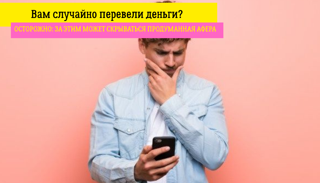 Вам случайно перевели деньги? Осторожно: за этим может скрываться продуманная афера