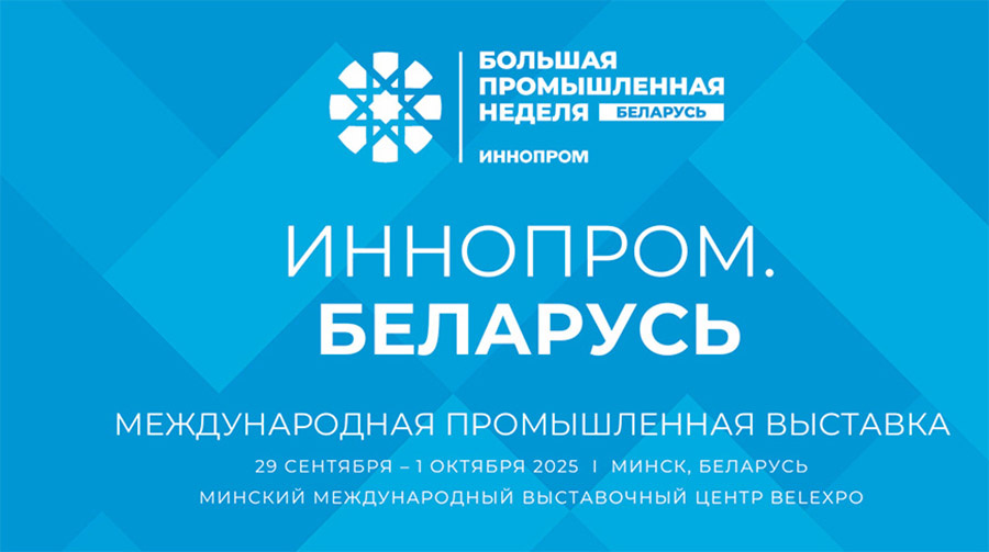     Минск встречает ИННОПРОМ: масштабная международная промышленная выставка пройдет в столице