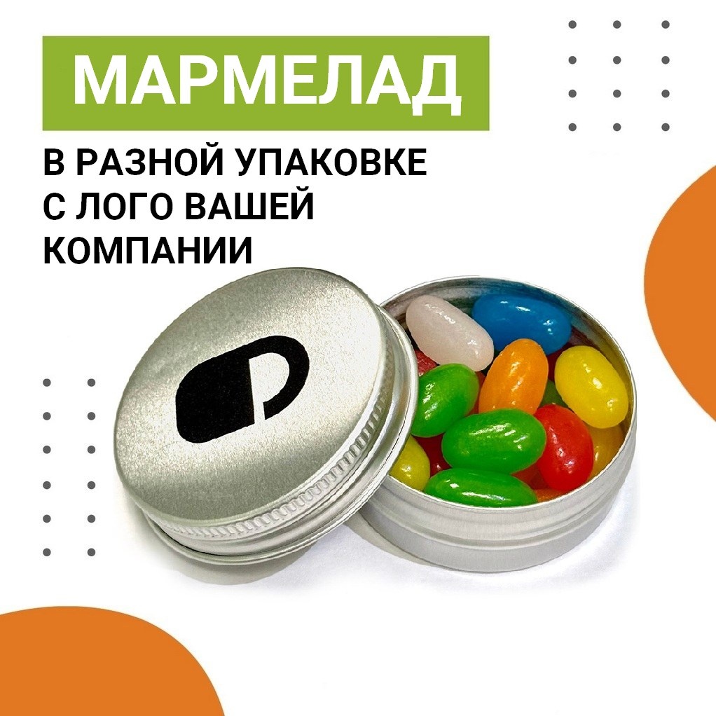 Мармелад в баночках, коробочках, пакетиках с лого вашей компании