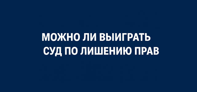 Как проходит суд по лишению прав: можно ли выиграть дело и сохранить водительское удостоверение