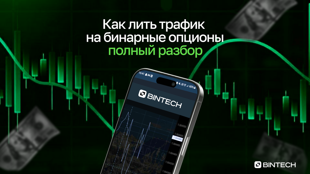 Как лить трафик на бинарные опционы