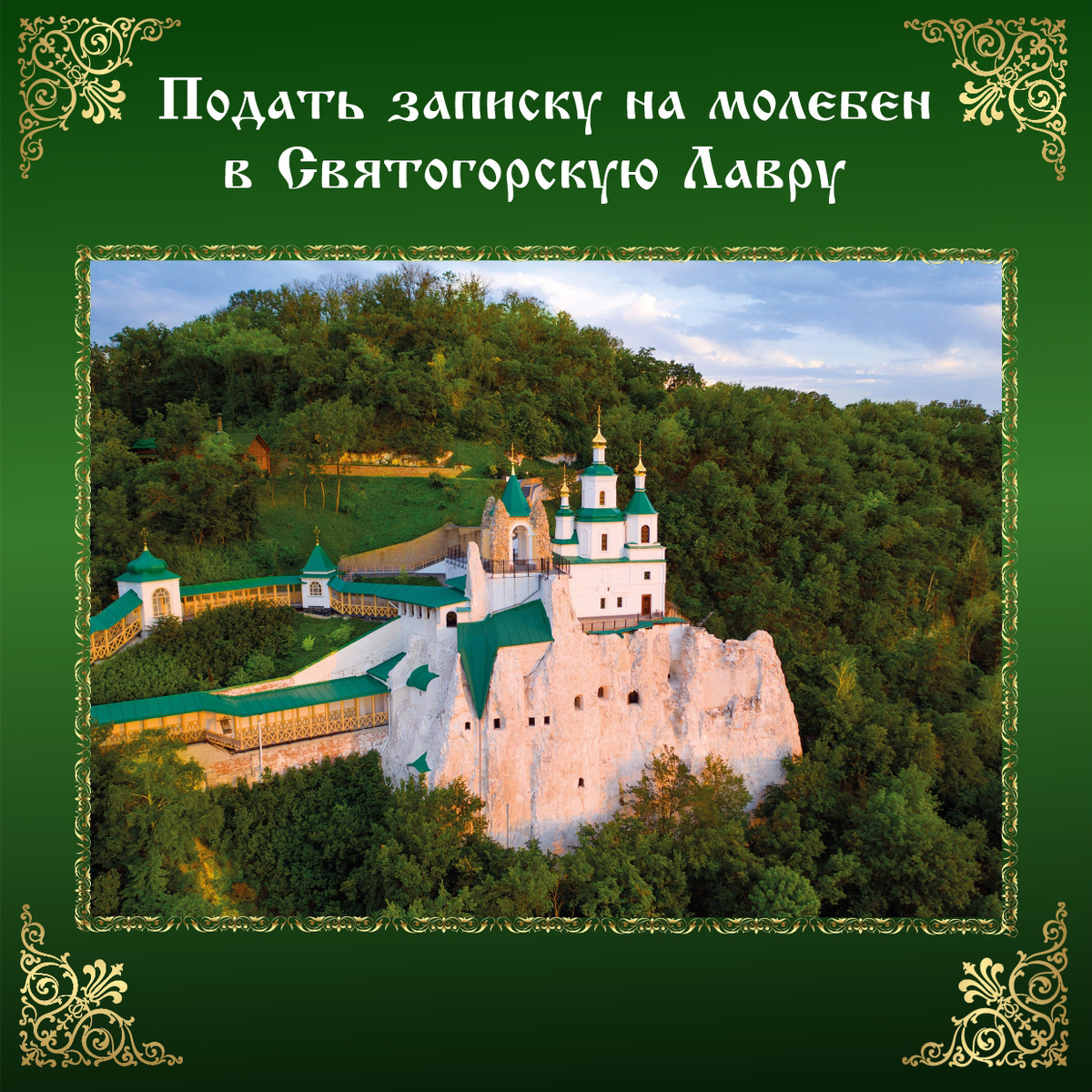 Свято-Успенская Святогорская Лавра