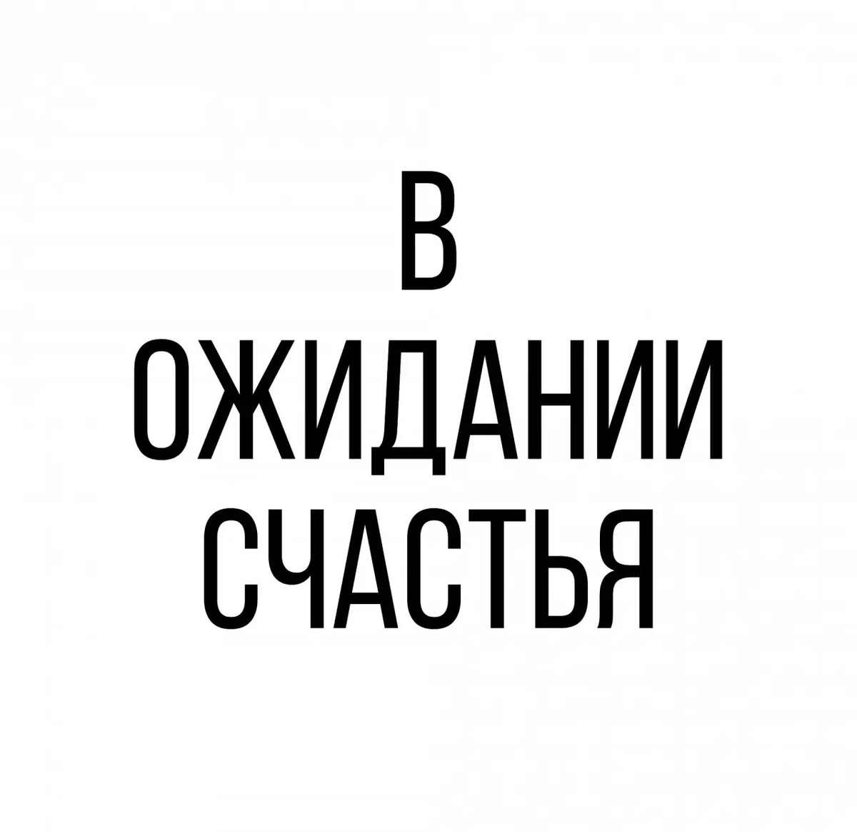 © Ольга Григорова. Копирование запрещено. Все персонажи вымышлены. Любое совпадение с реальными людьми совпадение.