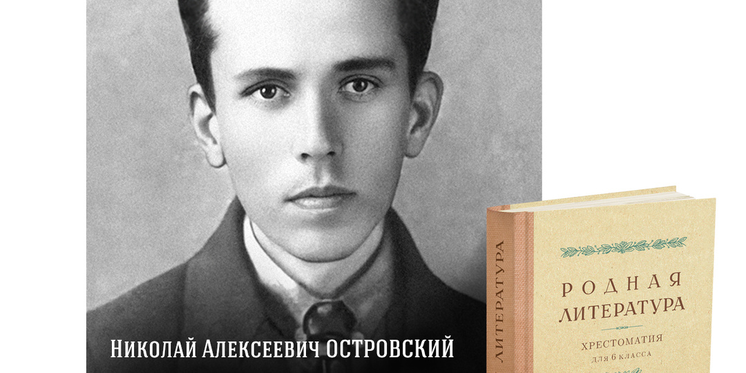 121 год со дня рождения Николая Алексеевича Островского