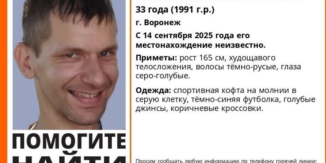 В Воронеже разыскивают 33-летнего мужчину, который пропал 14 сентября