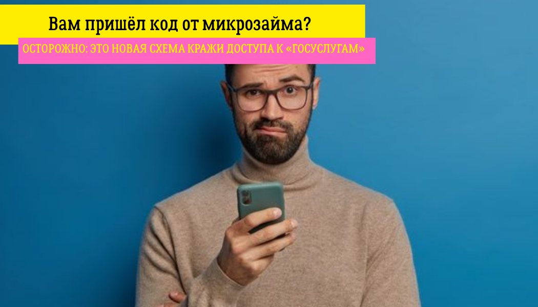 Вам пришёл код от микрозайма? Осторожно: это новая схема кражи доступа к «Госуслугам»