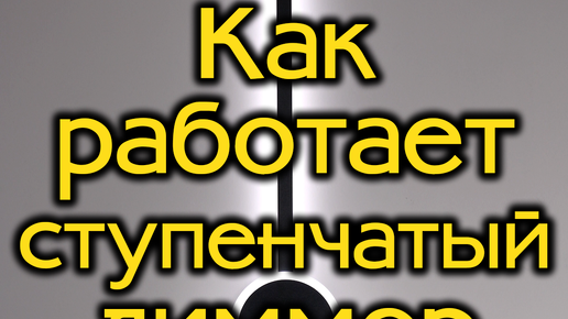 Что такое ступенчатый диммер и как он работает? Светильники с ступенчатым диммером – это изделия с несколькими уровнями яркости, которые можно переключать, используя обычный настенный выключатель.