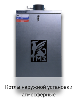 Котлы наружной установки атмосферные
