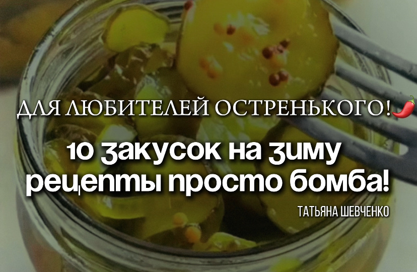 Закуски огненные на зиму: 10 рецептов для тех, кто любит погорячее!