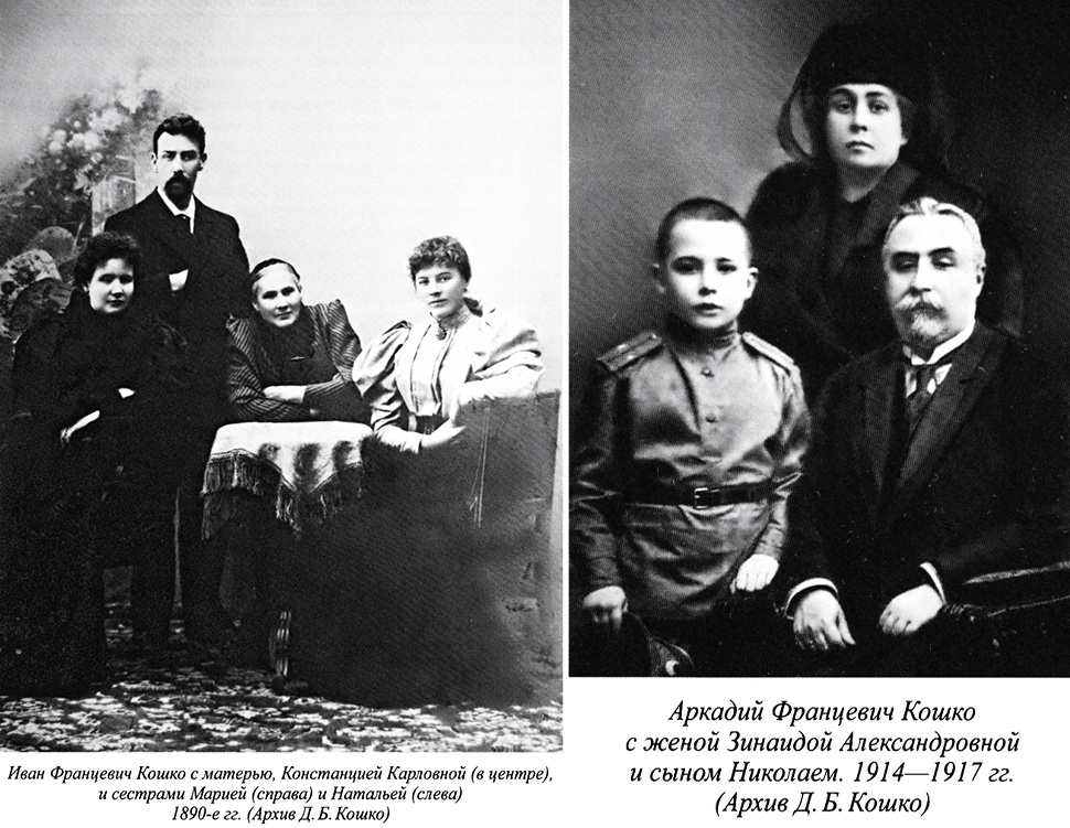 Редкие кадры семейства Кошко. Слева - брат, сёстры и мать А.Ф. Кошко, справа - он сам с женой и младшим сыном. Источник фото "Воспоминания губернатора. Пермь, 1911-1914" И.Ф. Кошко