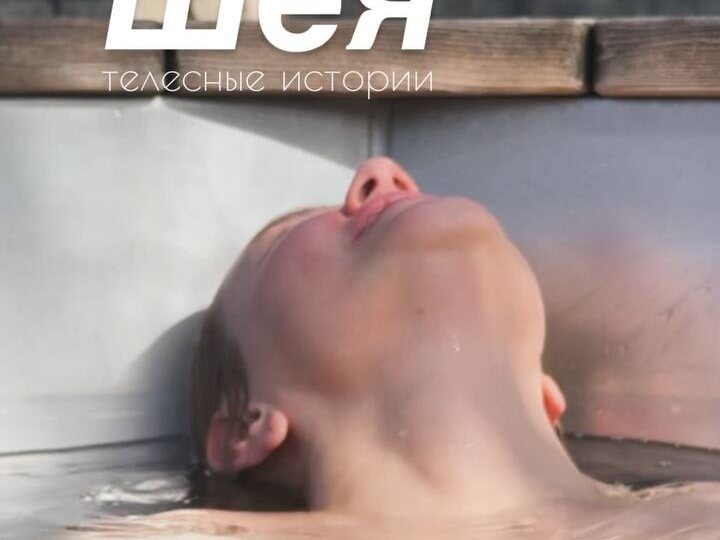 🌿 Телесные истории: ШЕЯ