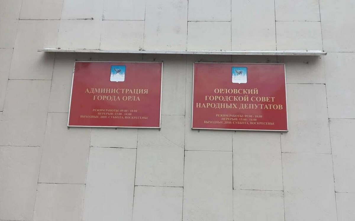    Стали известны итоги голосования на выборах депутатов в горсовет Орла Фото с сервиса Яндекс.Карты