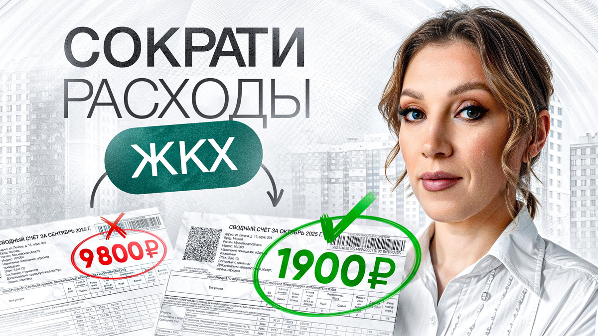 Как сэкономить до 30% на ЖКХ | Легальные способы