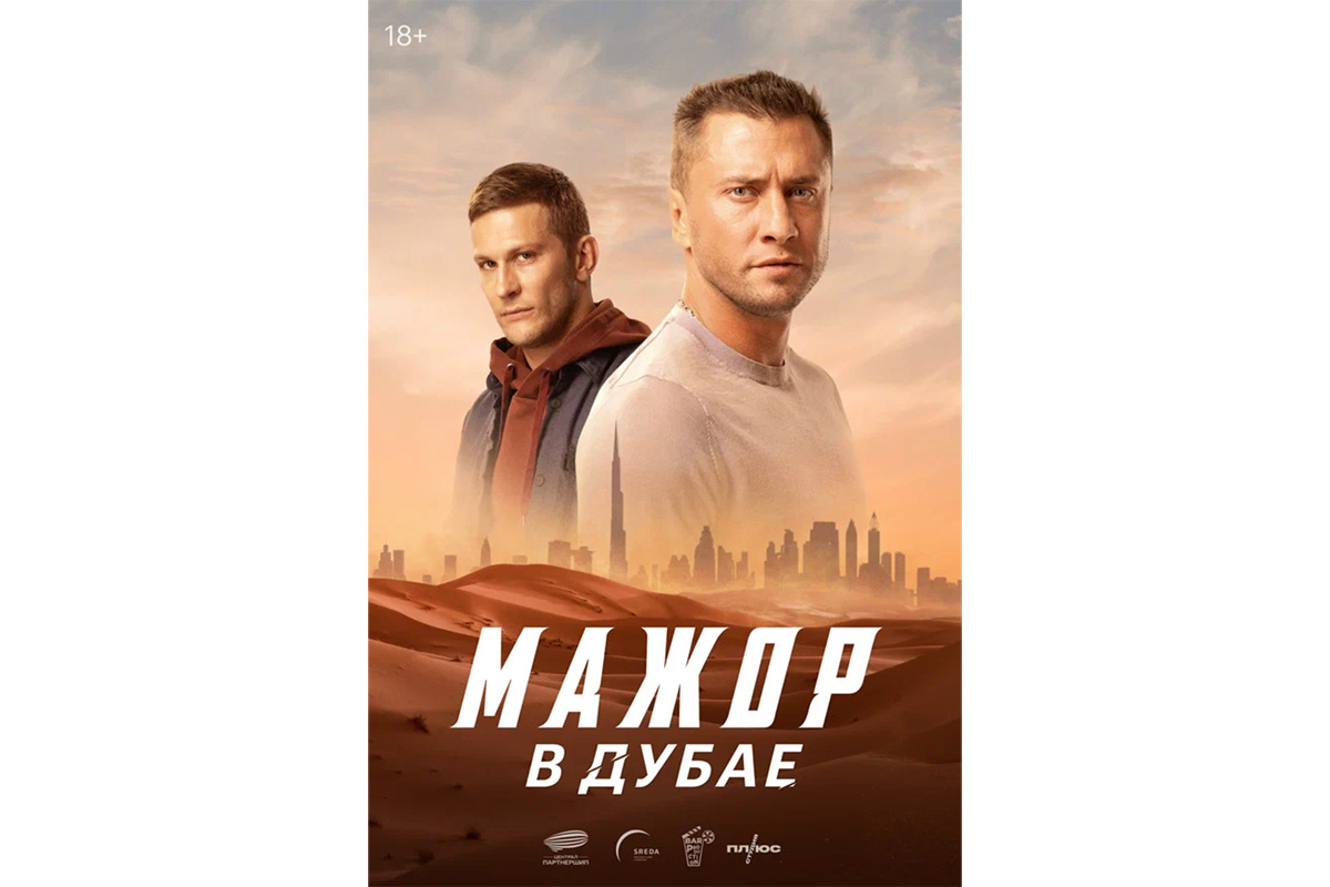 Плюс Студия📷Постер фильма «Мажор в Дубае»