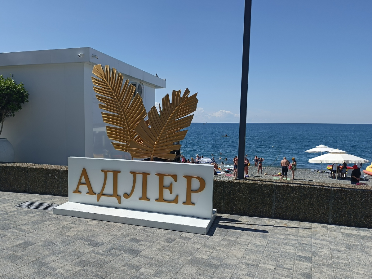 Адлер, сентябрь 2025 года