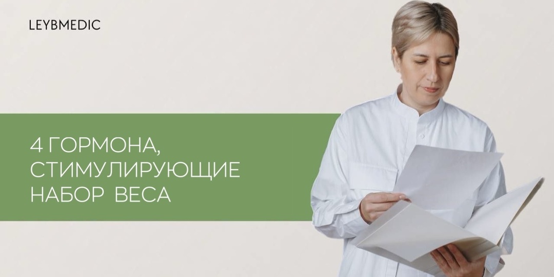 Гормоны, которые определяют наш вес