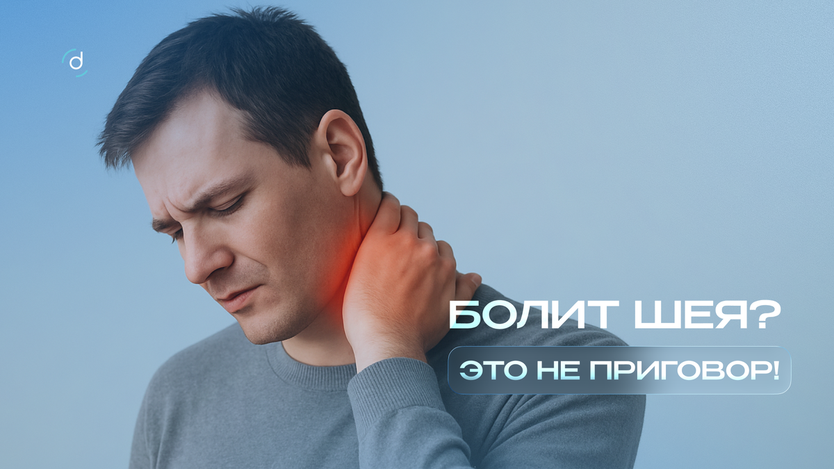 Болит шея