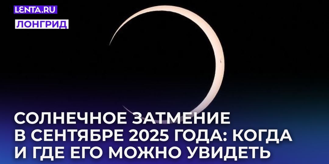 Солнечное затмение в сентябре 2025 года: когда и где его можно увидеть