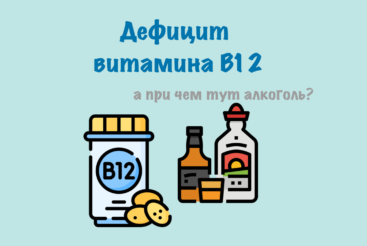 Витамин В12