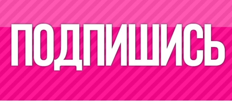 Подпишись чтобы не пропустить новые публикации!