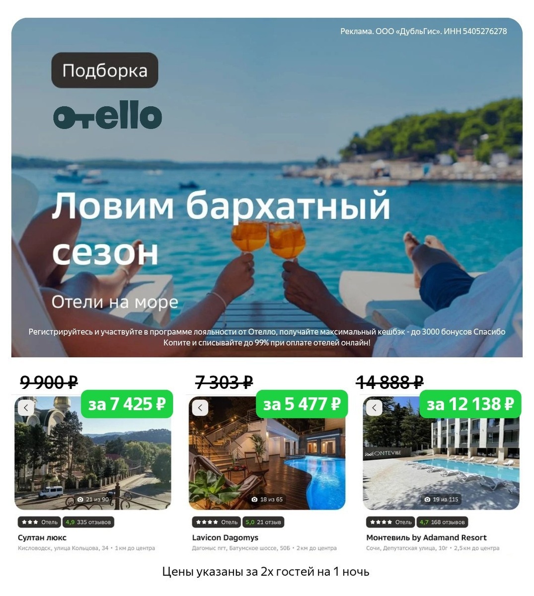 🏖 ЛОВИМ БАРХАТНЫЙ СЕЗОН
Отель со скидкой бронируем на Отелло

▪️ Султан люкс https://otello1.prfl.me/6238cc608d70de4bf05c082d/s8l0nr?erid=2Vtzquh8sSC
▪️ Монтевиль by Adamand Resort https://otello1.prfl.me/6238cc608d70de4bf05c082d/j95gzi?erid=2Vtzquh8sSC
▪️ Lavicon Dagomys https://otello1.prfl.me/6238cc608d70de4bf05c082d/9yduu7?erid=2Vtzquh8sSC

ТОЛЬКО ДО КОНЦА СЕНТЯБРЯ:
✔️ SPTM5 — скидка 25% на первое бронирование
Максимальная сумма скидки 2750₽
Промокод суммируется с программой лояльности

Реклама. ООО "Дубльгис", ИНН 5405276278. erid: 2Vtzquh8sSC