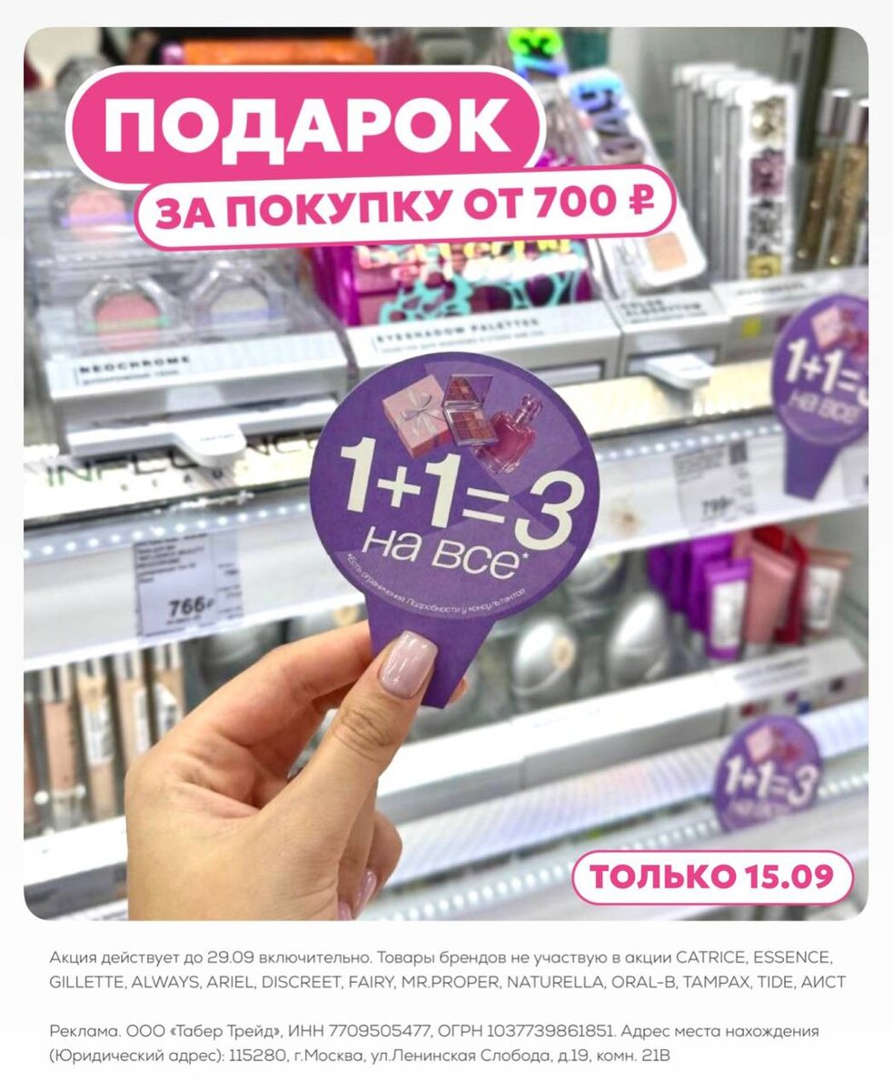 В Подружке 1+1=3 на все 🔥
только до 29.09 

БЕРИТЕ 3 ТОВАРА, ПЛАТИТЕ ЗА 2

А ПО ШТРИХКОДУ - https://podrygka.prfl.me/6238cc608d70de4bf05c082d/10cb09?erid=2Vtzqwh6iPE- получайте рандомный подарок за покупки от 700₽ только 15.09:
для покупки на кассе магазина с картой клиента

Реклама. ООО «Табер Трейд», ИНН 7709505477, ОГРН 1037739861851. Адрес места нахождения (Юридический адрес): 115280, г.Москва, ул.Ленинская Слобода, д.19, комн. 21В erid: 2Vtzqwh6iPE