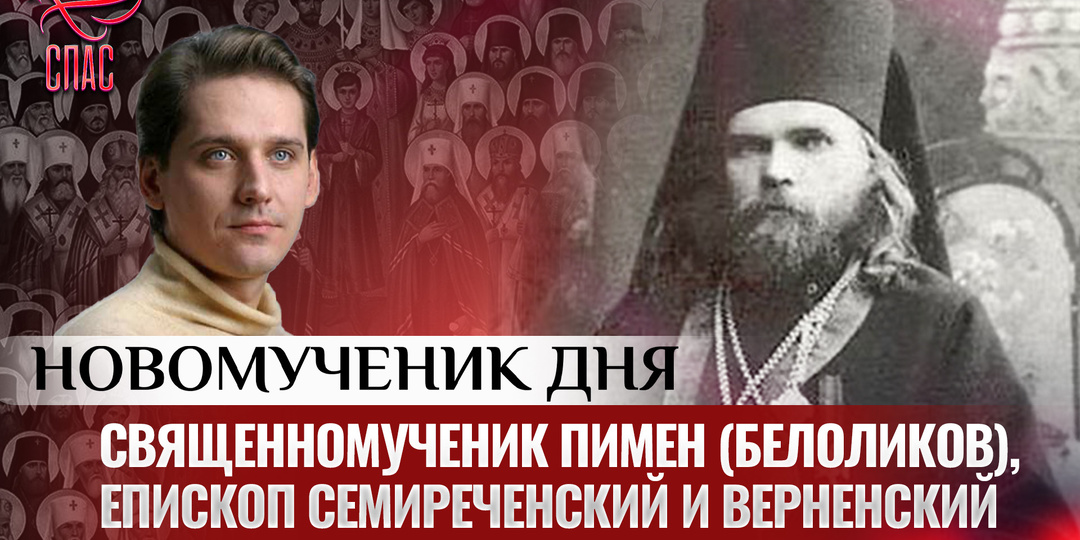 СВЯЩЕННОМУЧЕНИК ПИМЕН (БЕЛОЛИКОВ), ЕПИСКОП СЕМИРЕЧЕНСКИЙ И ВЕРНЕНСКИЙ / НОВОМУЧЕНИК ДНЯ