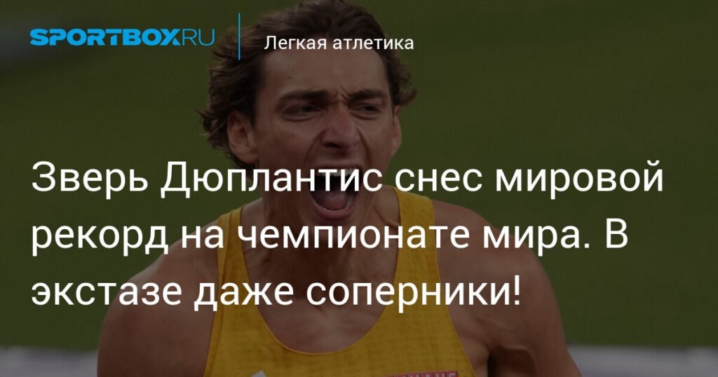    Арман Дюплантис побил мировой рекорд на чемпионате мира (источник изображения) News Express Team