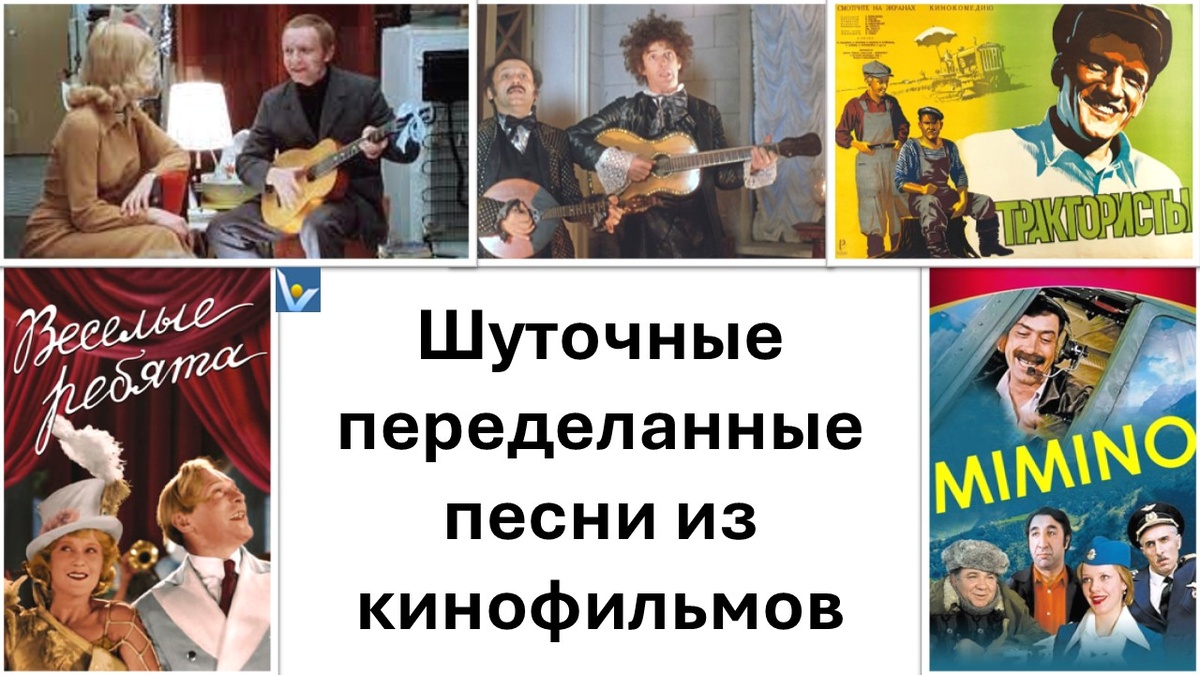 Вадим Котельников: Шуточные переделанные песни из кинофильмов "Веселые ребята", "Мимино", "Ирония судьбы", "Формула любви", "Трактористы"