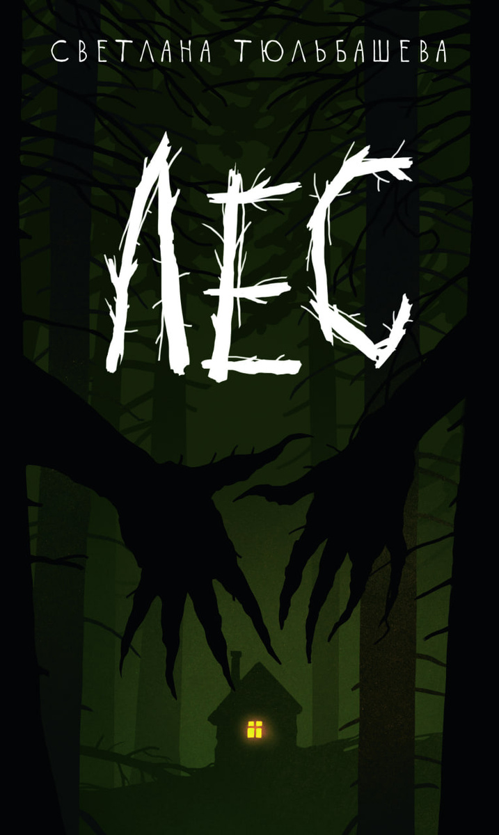     «Лес» Светлана Тюльбашева