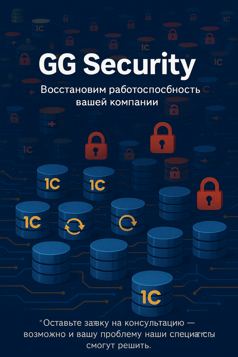 Реальный кейс GG Security: компания обратилась с запросом на восстановление более 113 баз 1С, зашифрованных вирусом. Все базы были полностью восстановлены без ошибок и потерь. Узнайте, как работает наша команда.