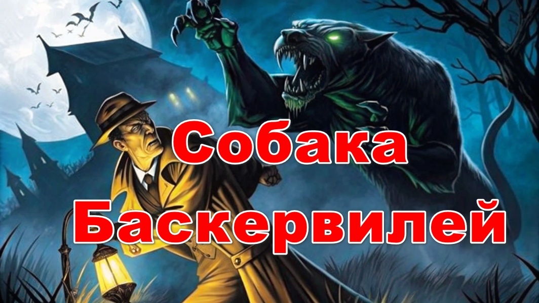 «Собака Баскервилей» Артур Конан Дойл